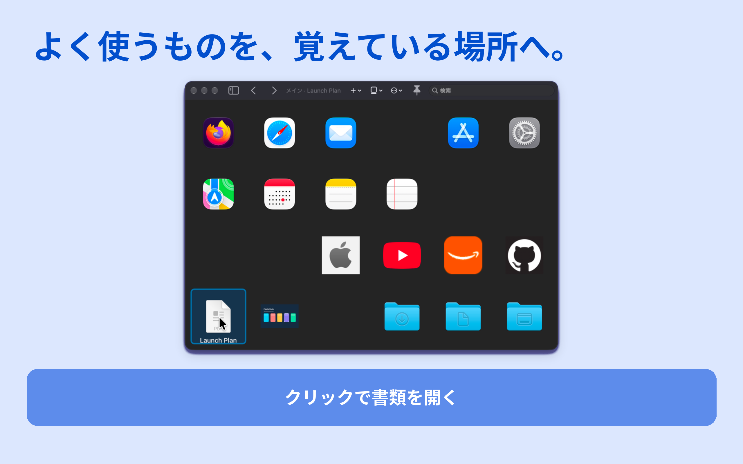 mosiumのグリッドにアプリ、ファイル、フォルダ、Webサイトを空間的に配置した画面